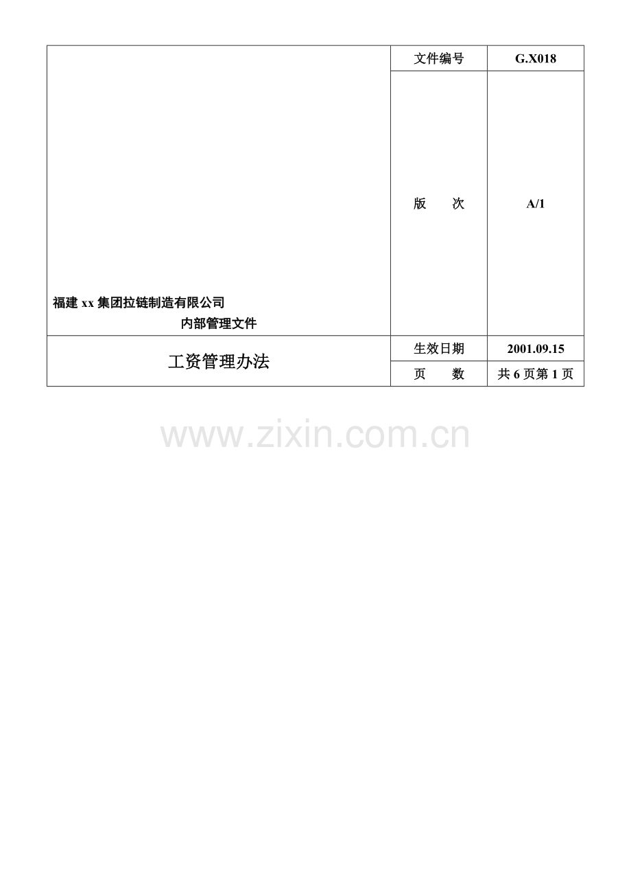 xx集团工资管理办法.doc_第1页