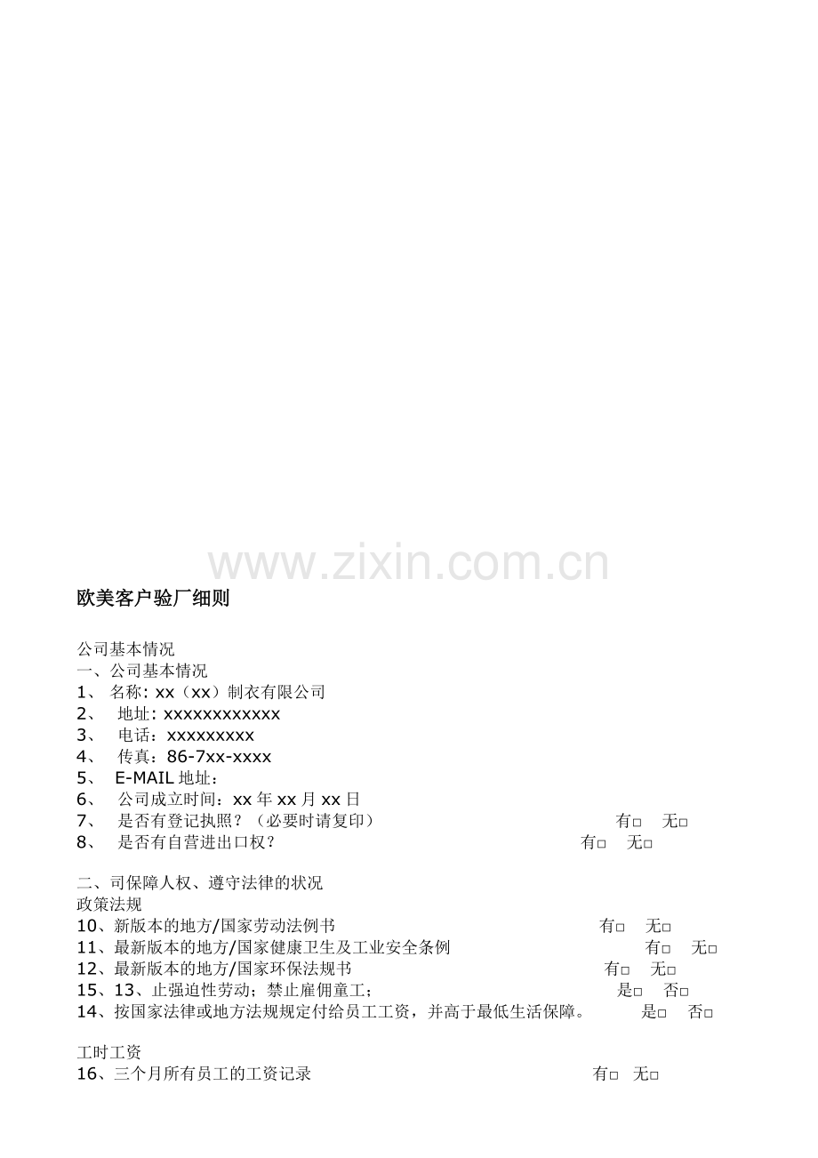 欧美客人验厂具体细则.doc_第1页