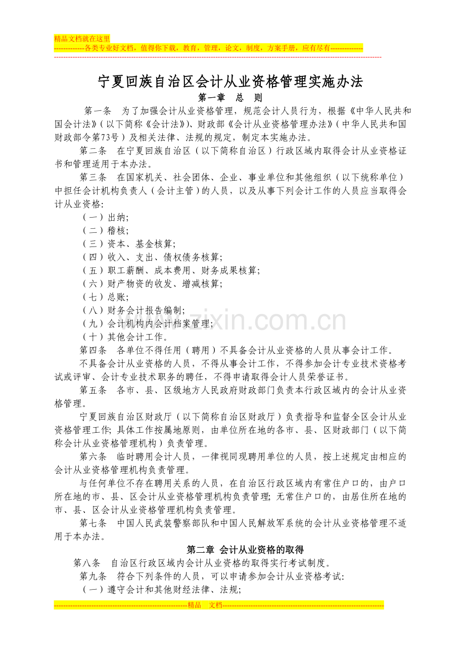 宁夏回族自治区会计从业资格管理实施办法.doc_第1页