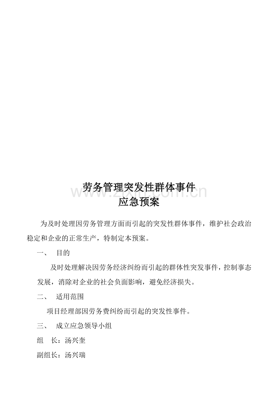 劳务管理突发事件应急预案.doc_第1页