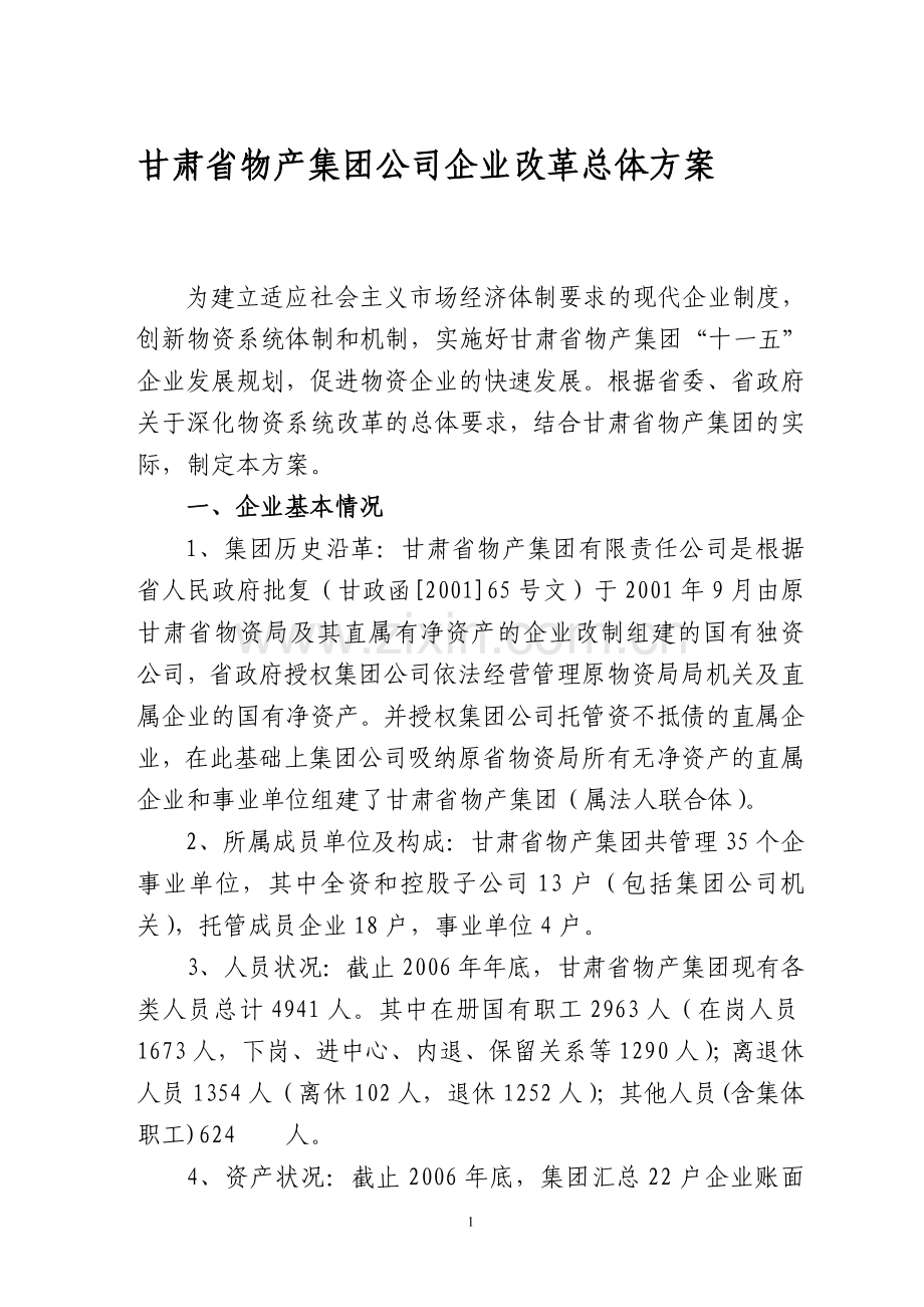 甘肃物产集团企业改制方案.doc_第1页