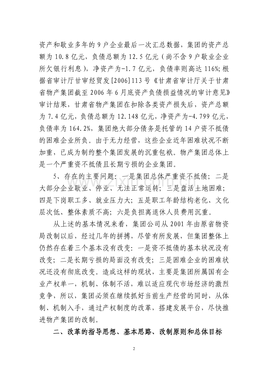 甘肃物产集团企业改制方案.doc_第2页