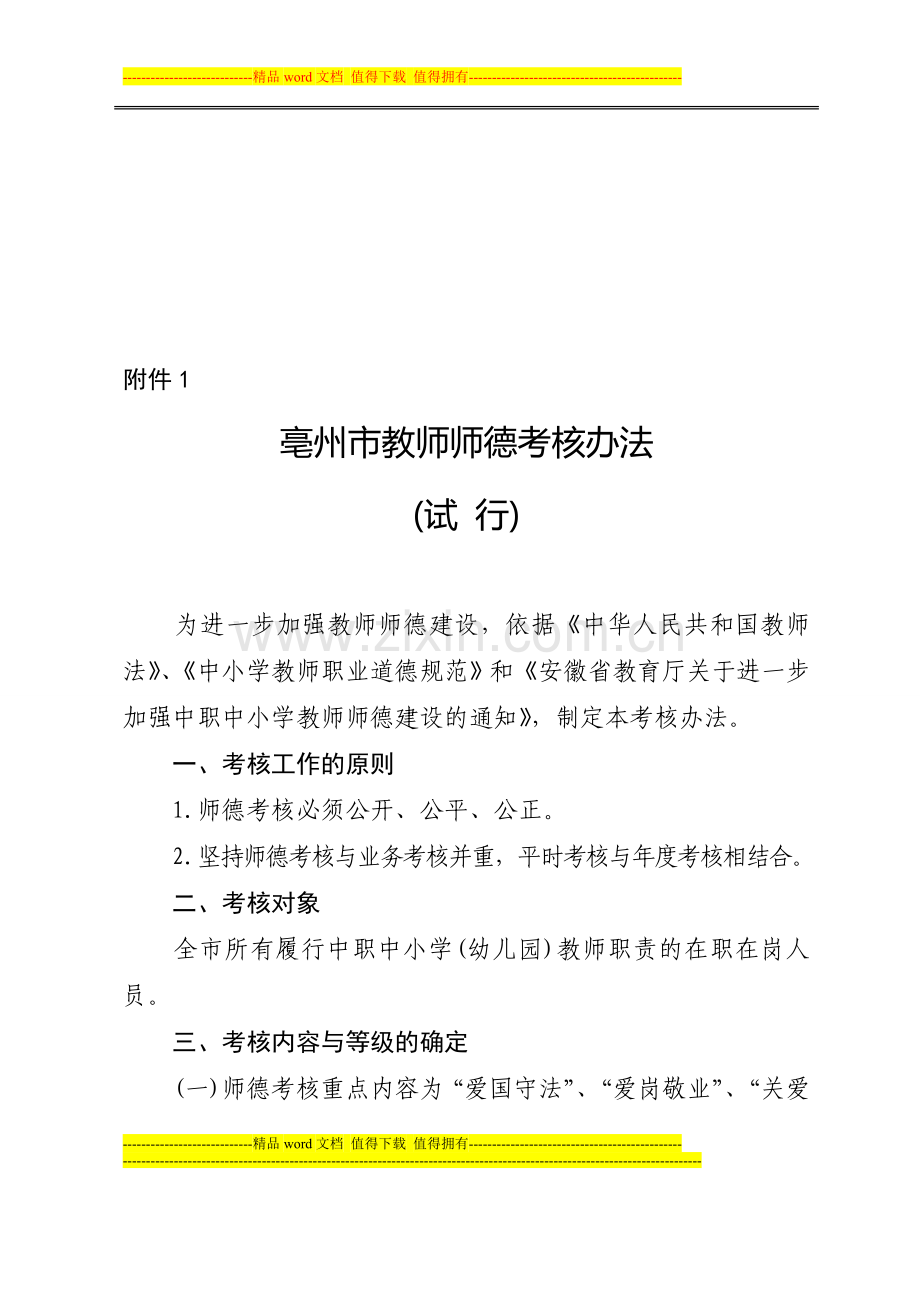 亳州市教师师德考核办法..doc_第1页