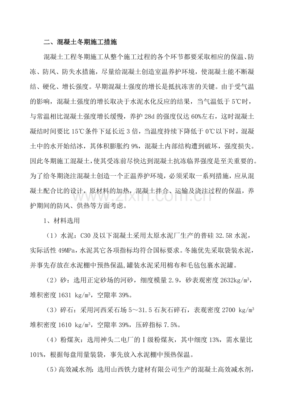 中铁十二局联合体石太铁路客运专线Z8标段冬季施工组织设计.doc_第2页