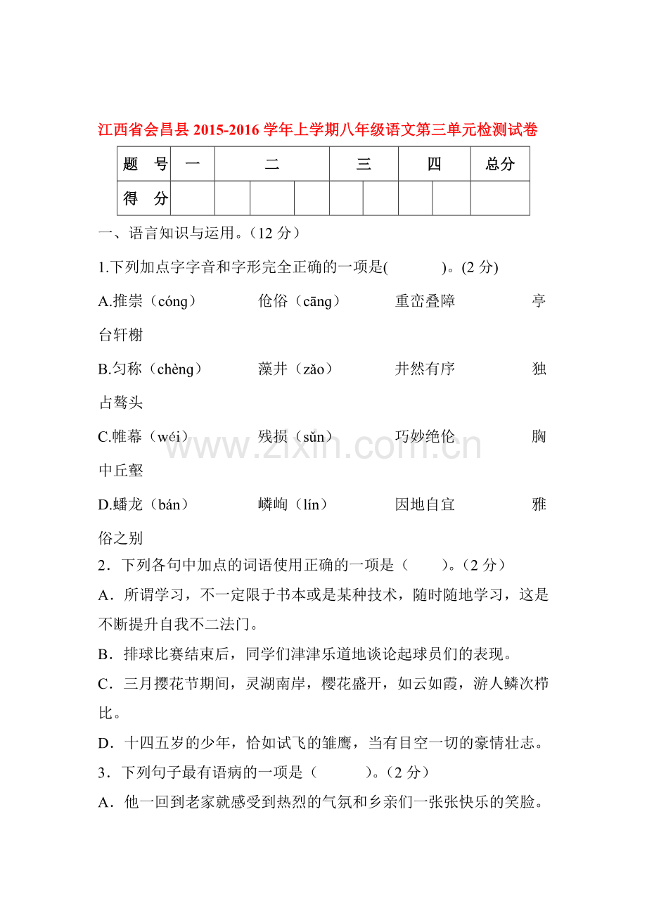 2015-2016学年八年级语文上册第三单元综合检测试卷.doc_第1页