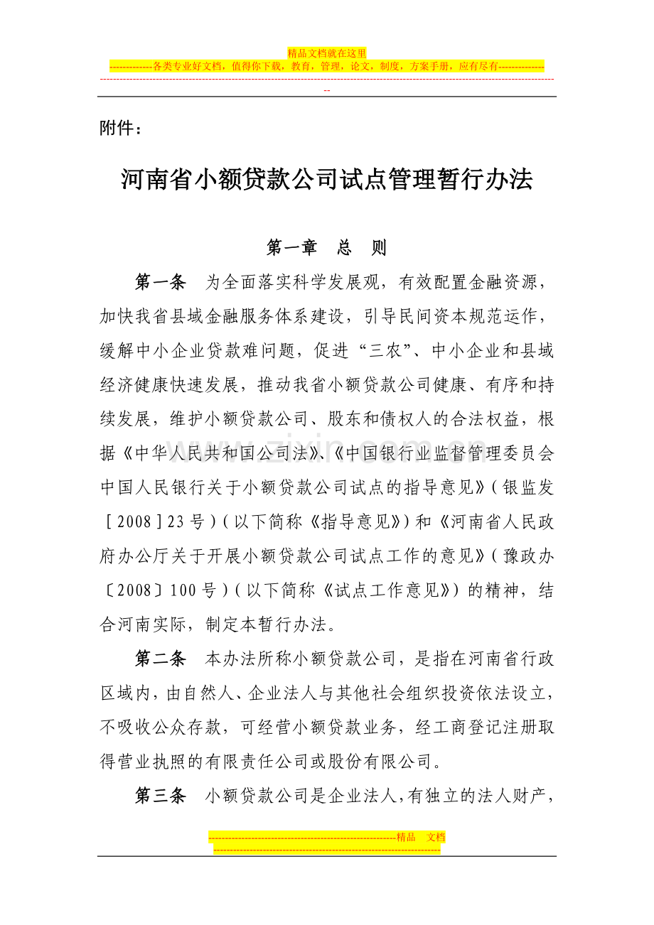 小额贷款企业管理办法.doc_第1页