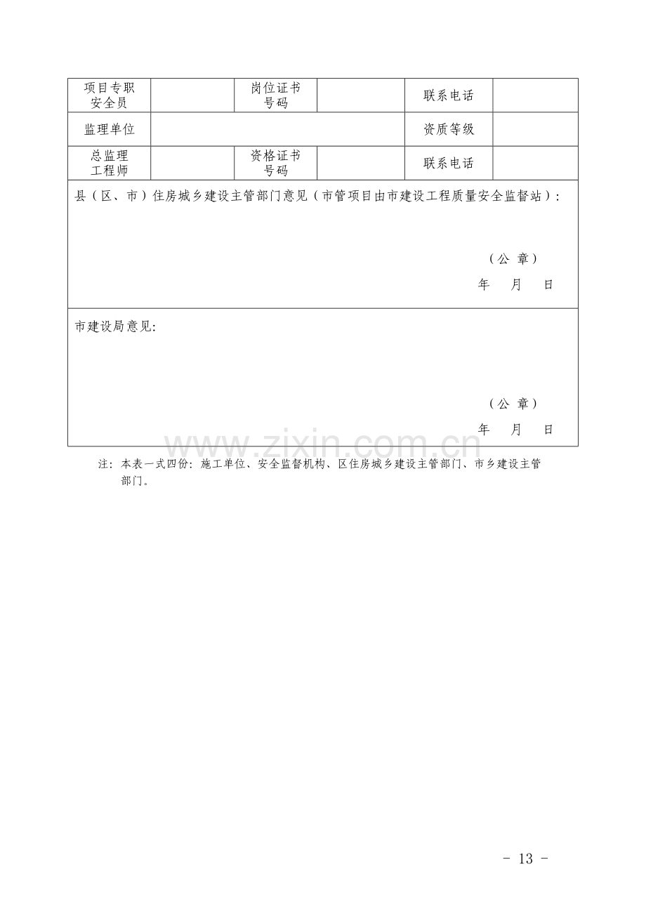 厦门市建筑施工安全生产标准化优良项目创建申报表.doc_第3页