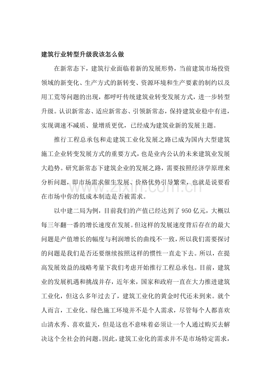 建筑行业转型升级我该怎么做.doc_第1页