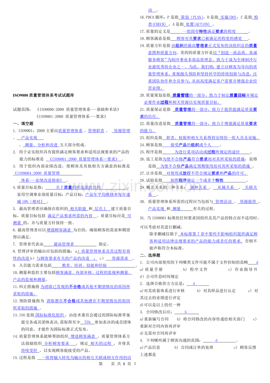 ISO9000质量管理体系考试题库答案.doc_第1页