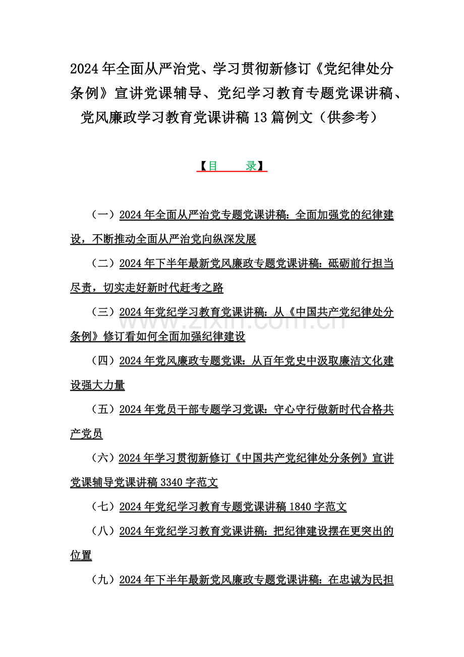 2024年全面从严治党、学习贯彻新修订《党纪律处分条例》宣讲党课辅导、党纪学习教育专题党课讲稿、党风廉政学习教育党课讲稿13篇例文（供参考）.docx_第1页