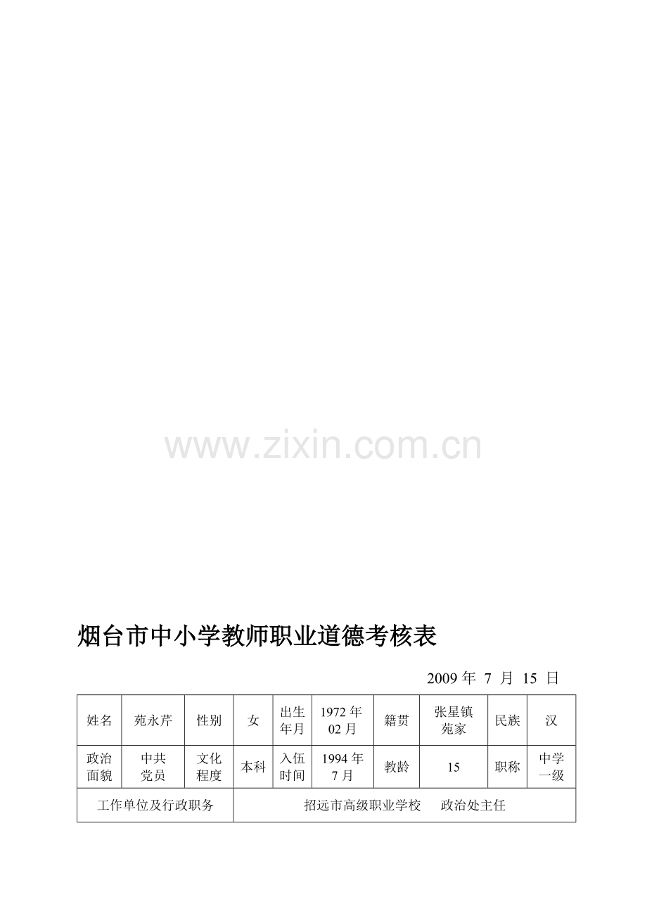 烟台市中小学教师职业道德考核表..doc_第1页