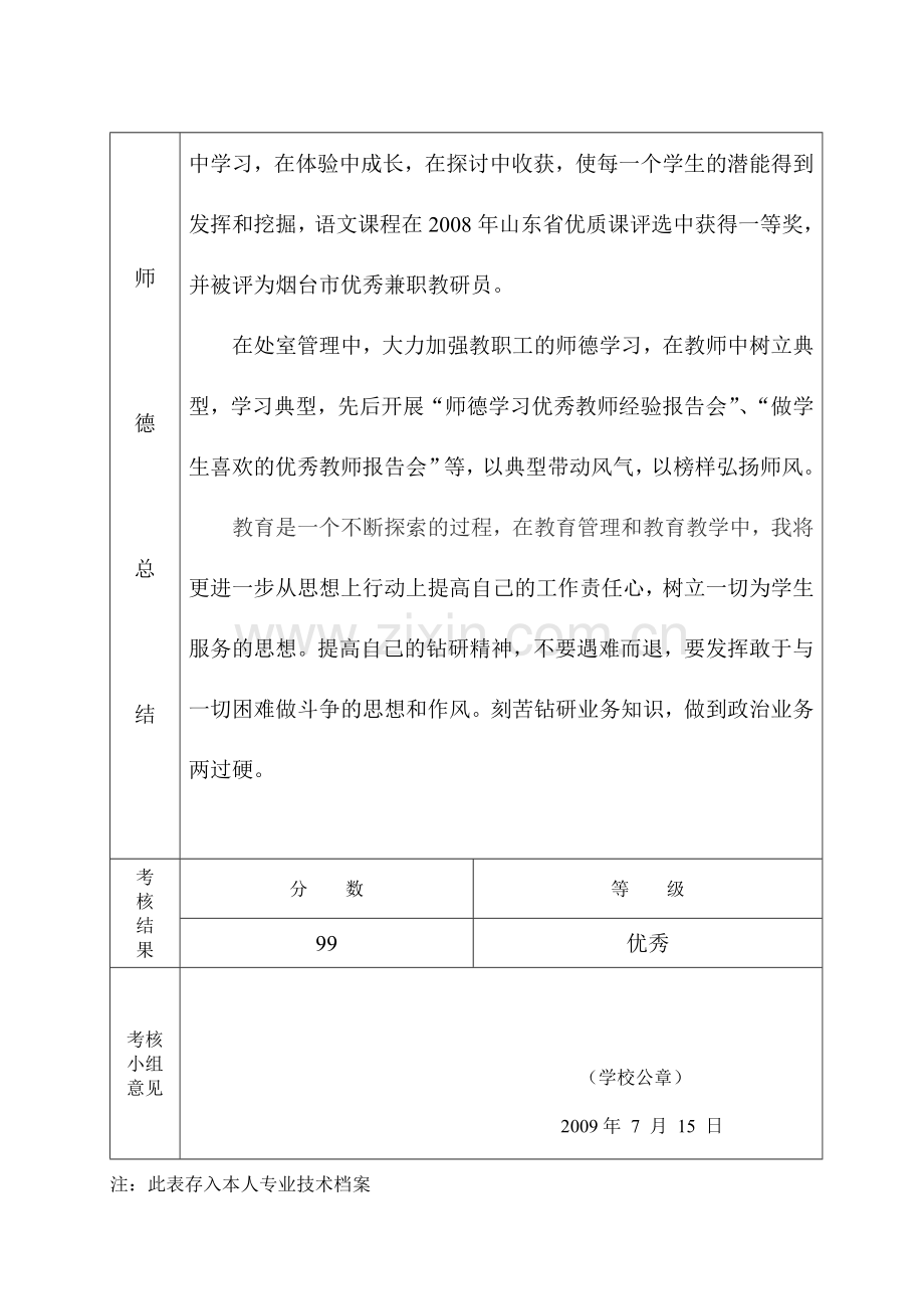 烟台市中小学教师职业道德考核表..doc_第3页