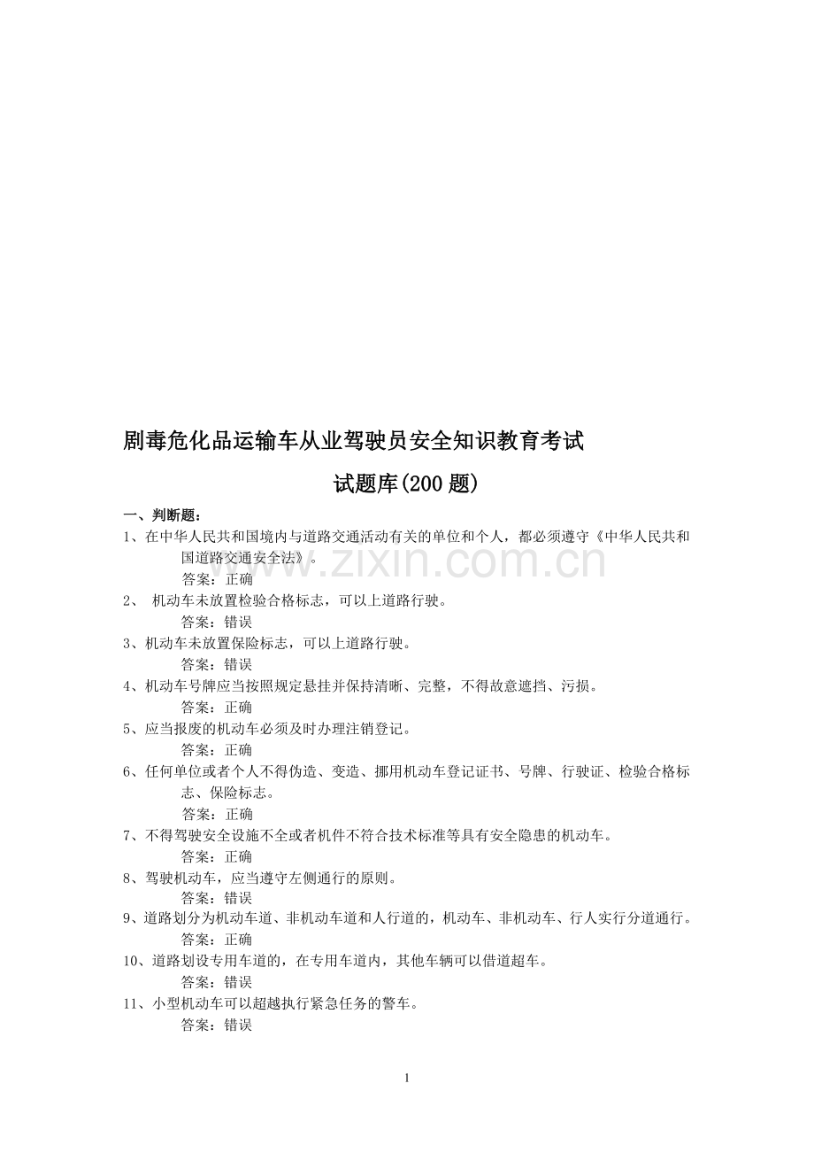 危化品驾驶员安全知识教育考试复习题(300道题).doc_第1页