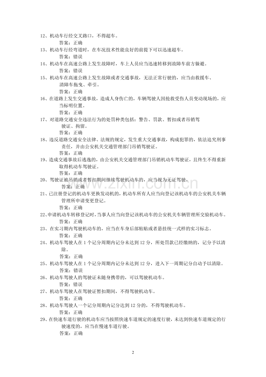 危化品驾驶员安全知识教育考试复习题(300道题).doc_第2页