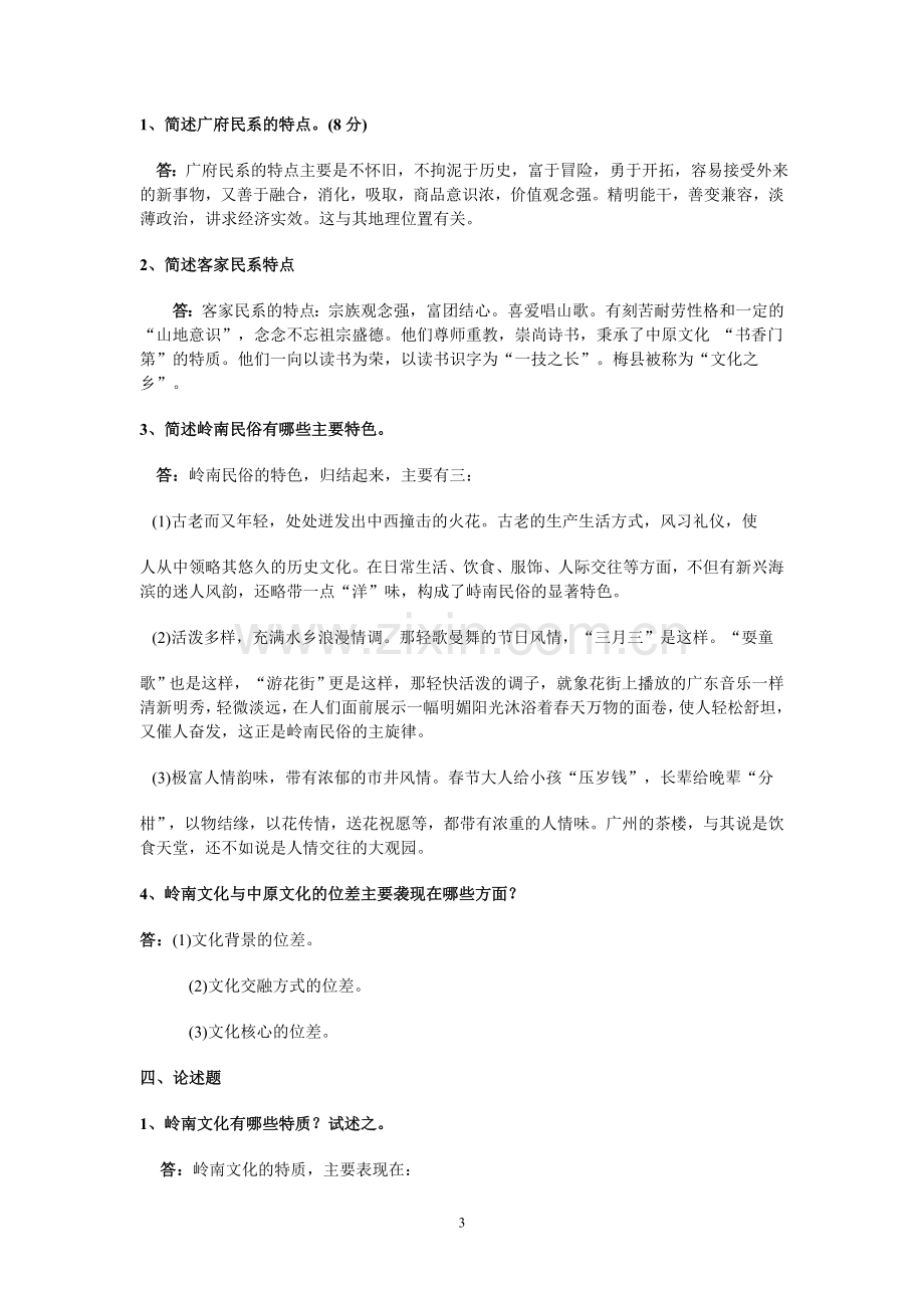 岭南民间文化形成性考核答案..doc_第3页