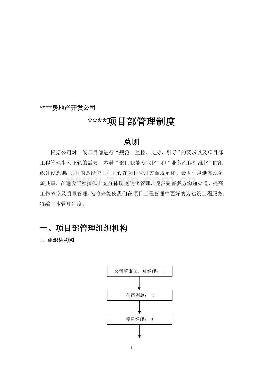 旧村改造-代建项目管理制度.doc_第1页