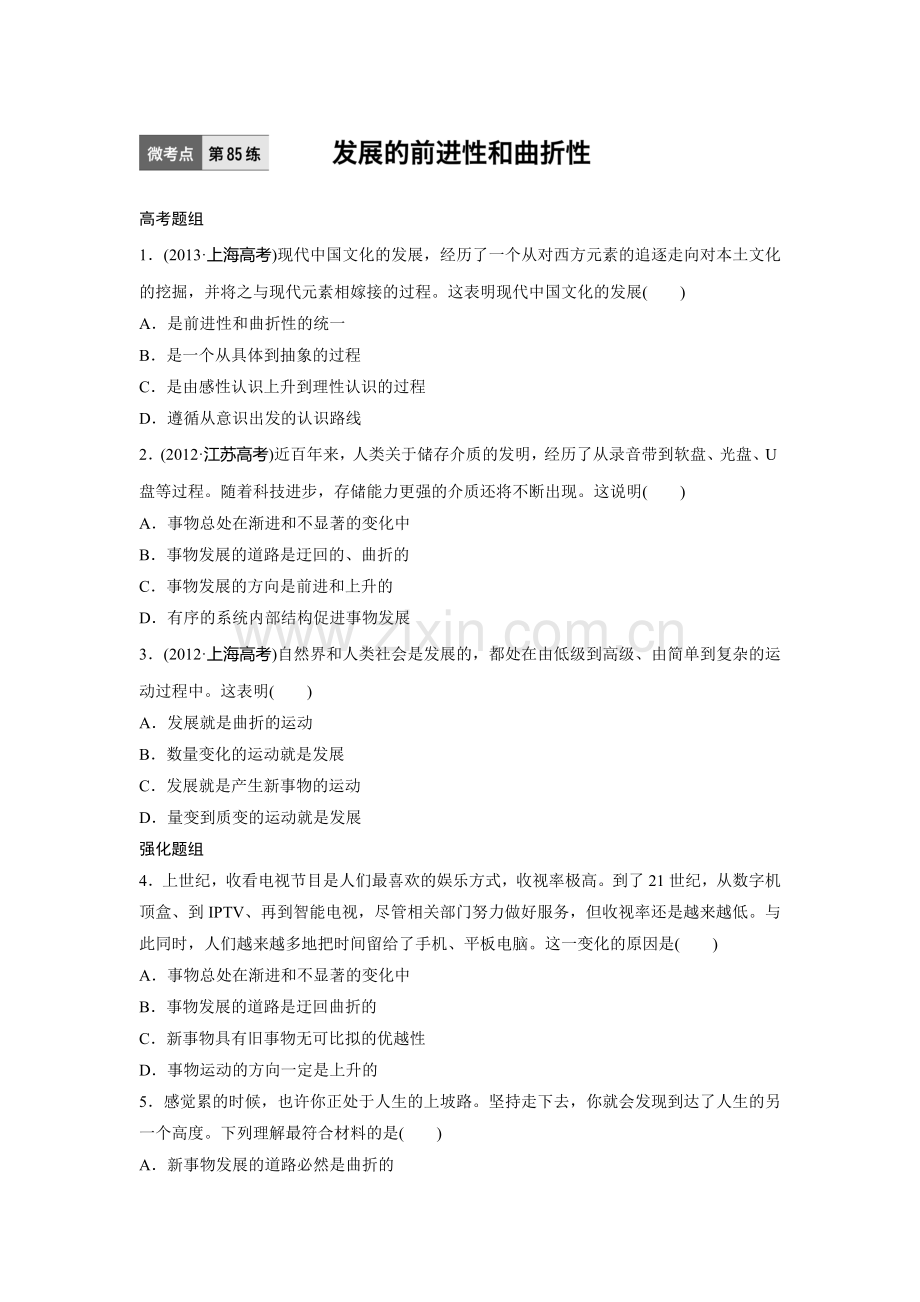 2017届高考政治第一轮复习加练习题85.doc_第1页