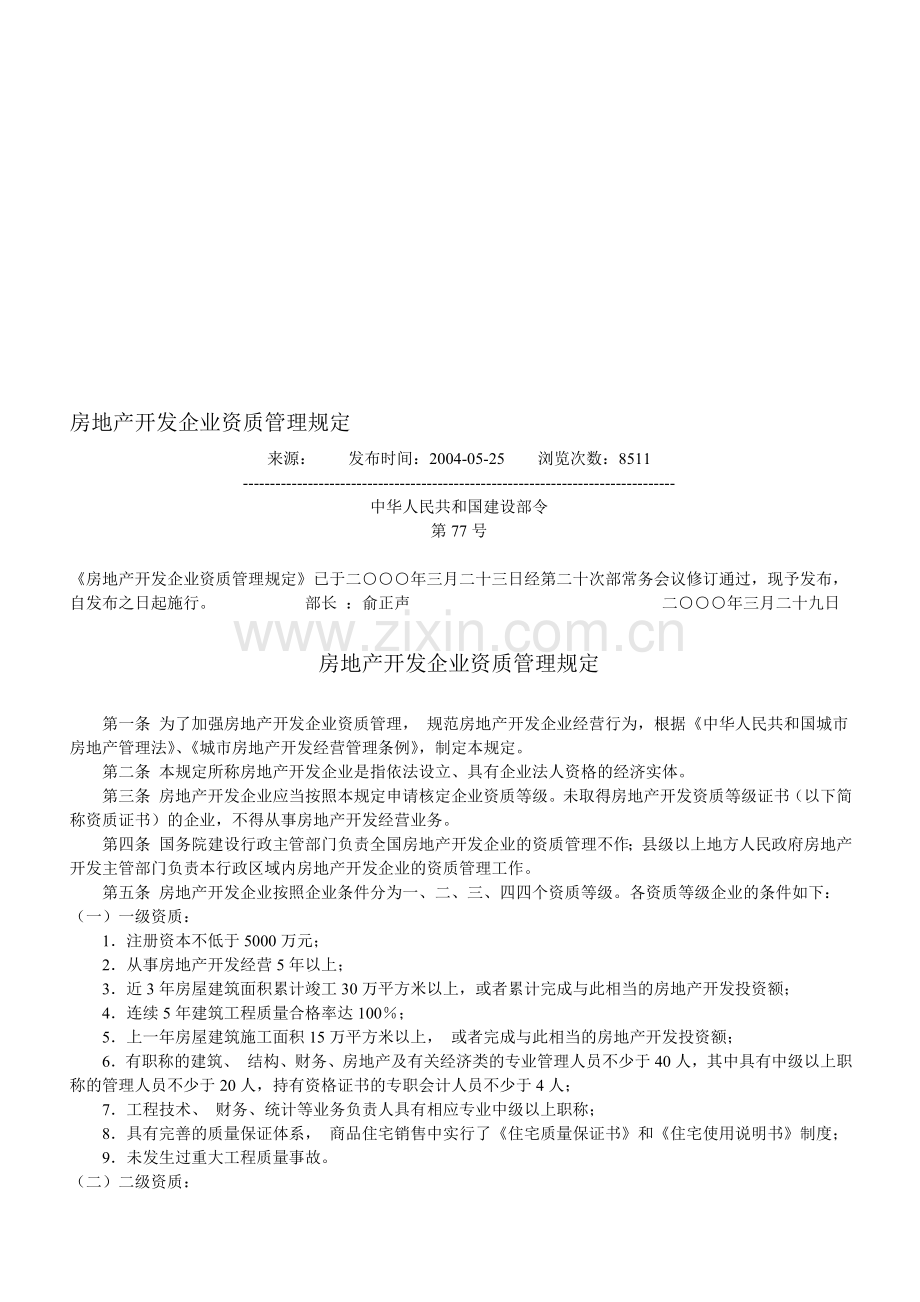 房地产开发企业资质管理规定1.doc_第1页