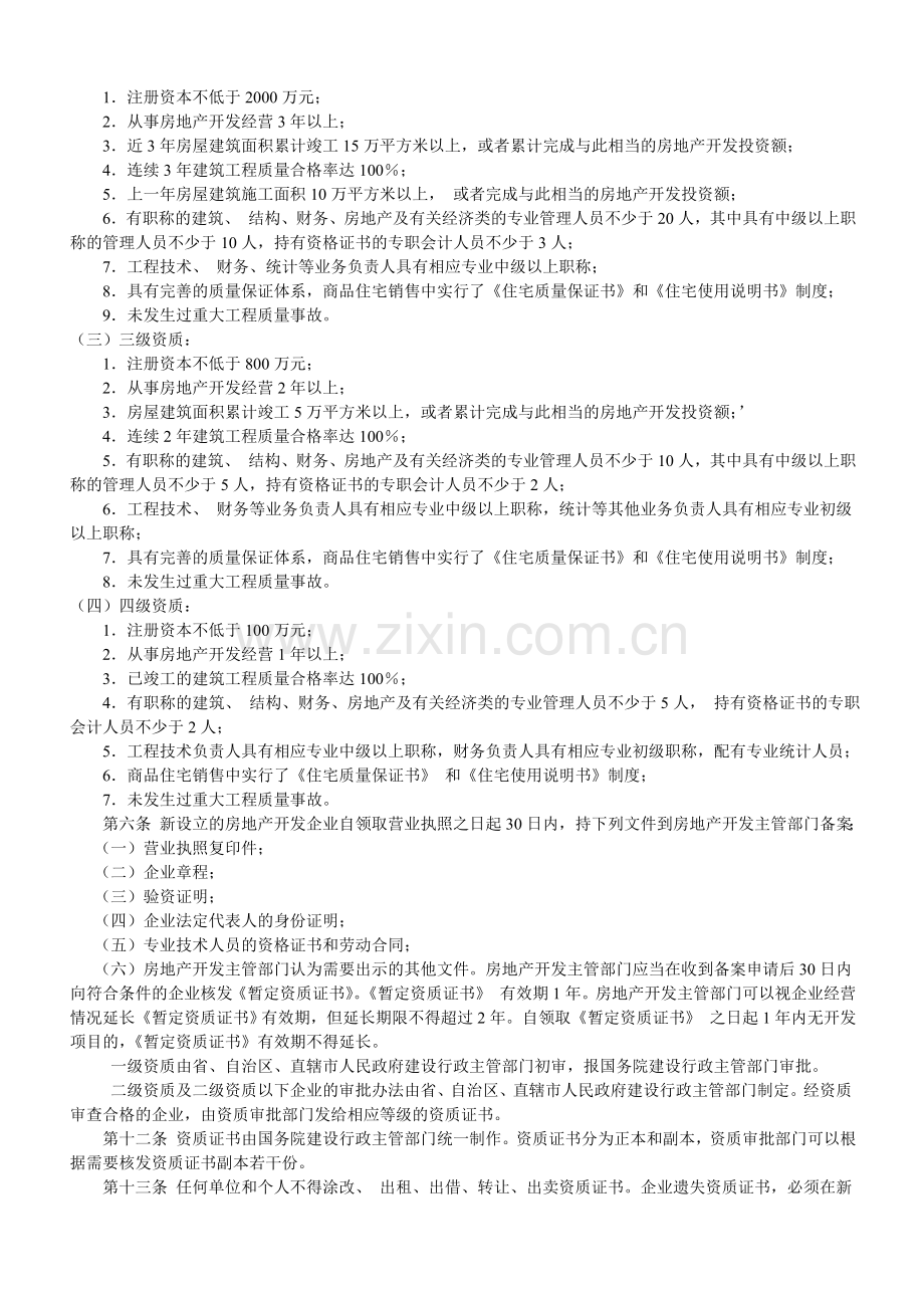 房地产开发企业资质管理规定1.doc_第2页