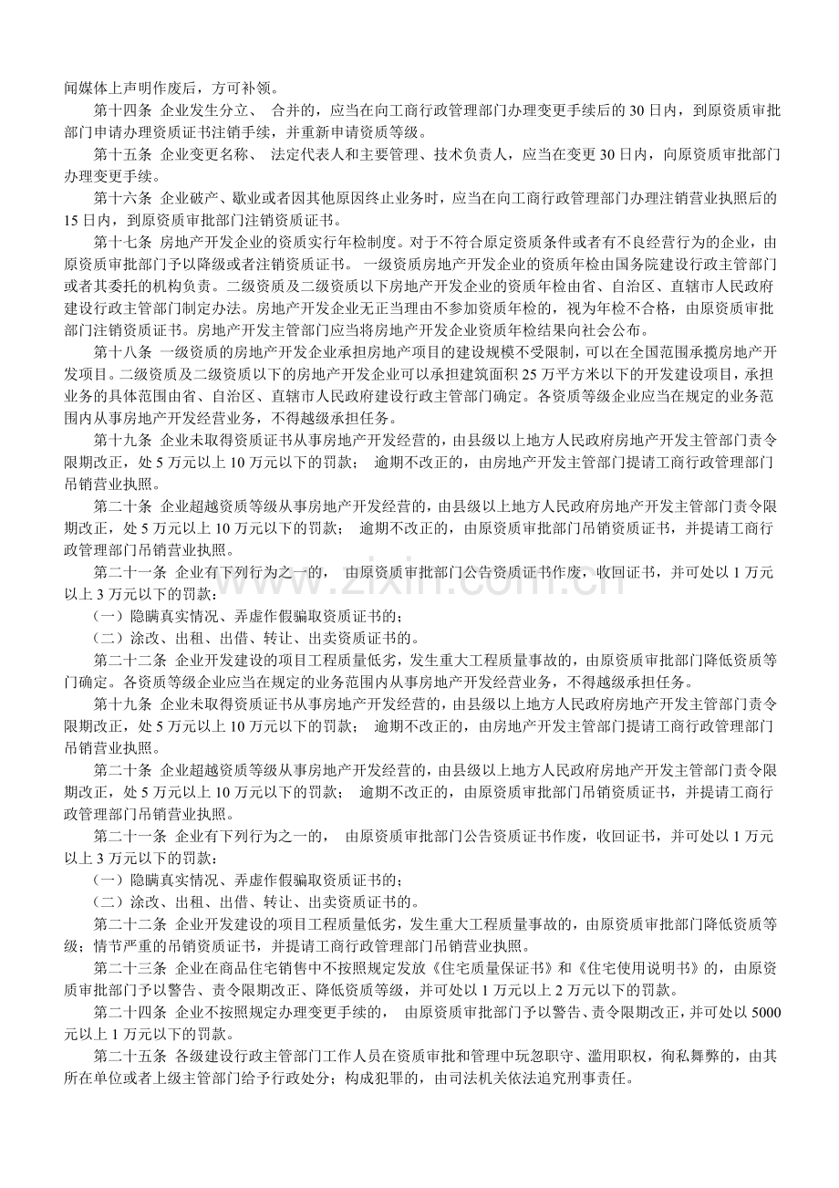 房地产开发企业资质管理规定1.doc_第3页