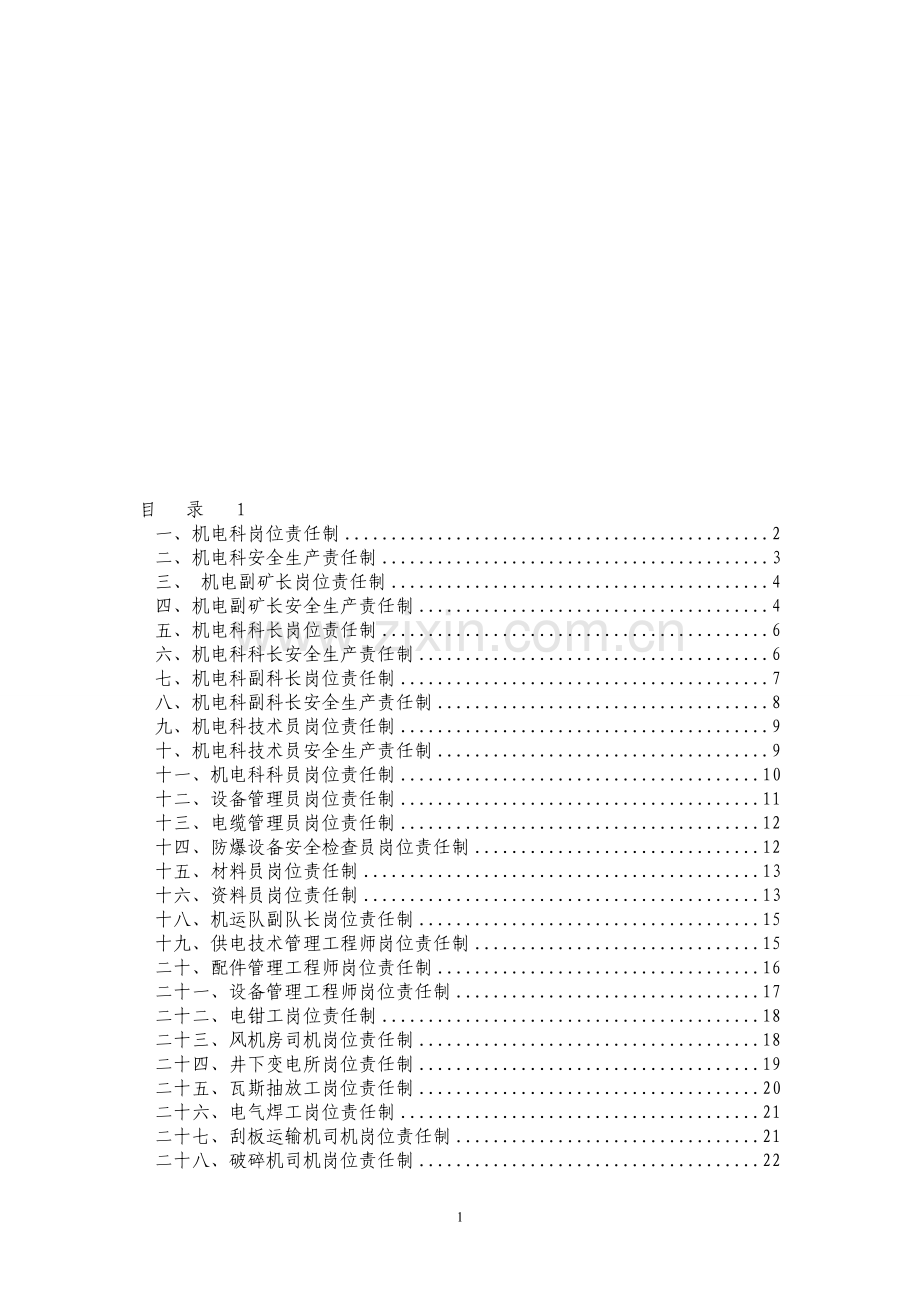 机电科岗位责任制.doc_第1页