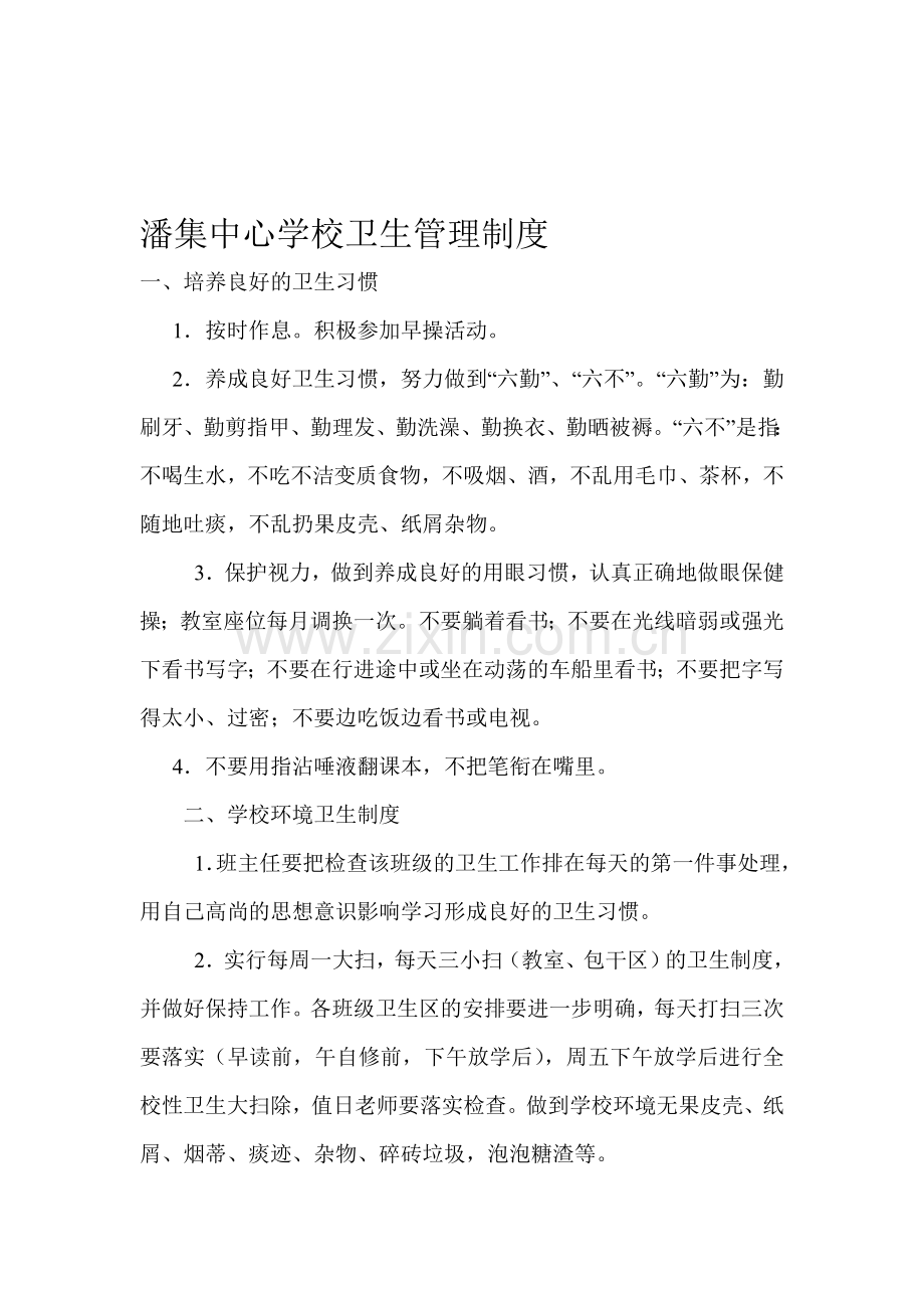 潘集中心学校卫生管理制度.doc_第1页