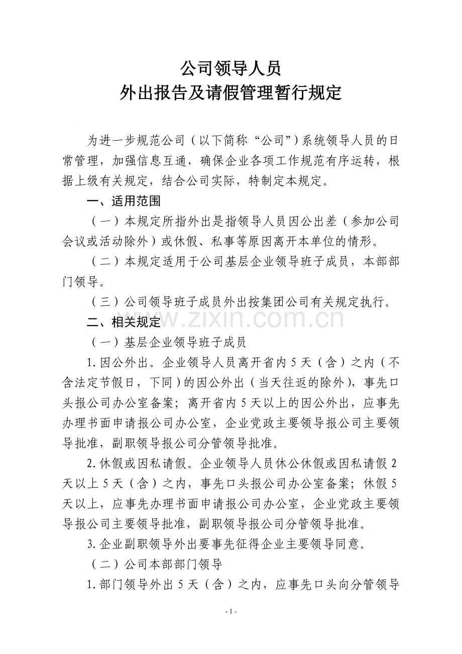 领导人员外出报告及请假管理暂行规定.doc_第1页