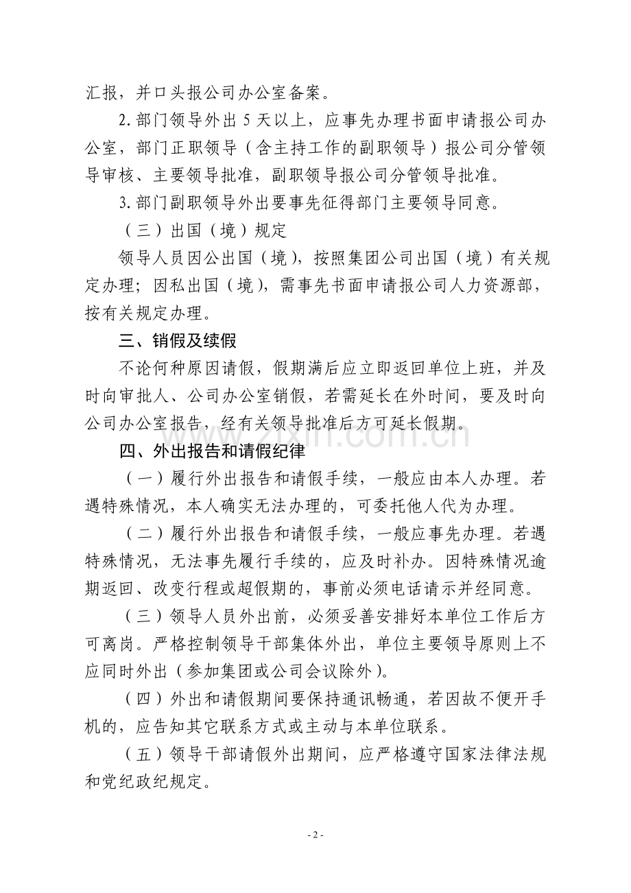 领导人员外出报告及请假管理暂行规定.doc_第2页