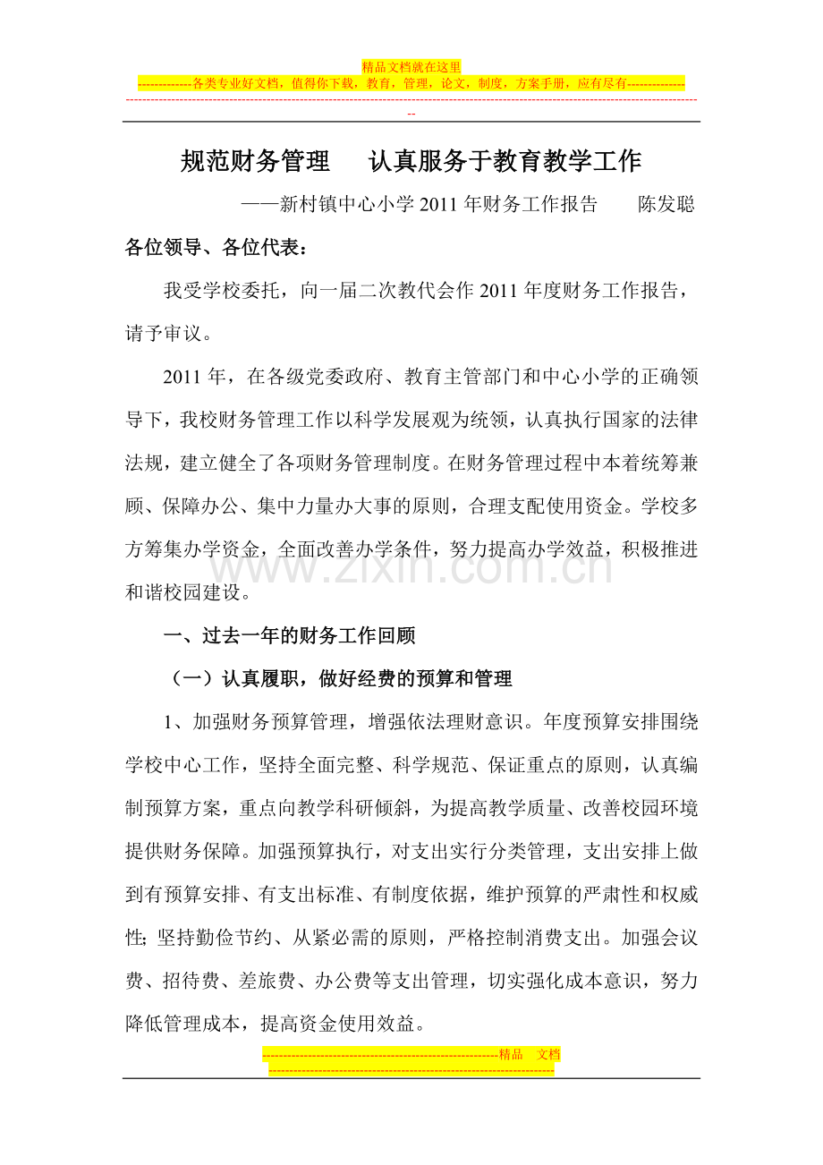 规范财务管理---认真服务于教育教学工作.doc_第1页