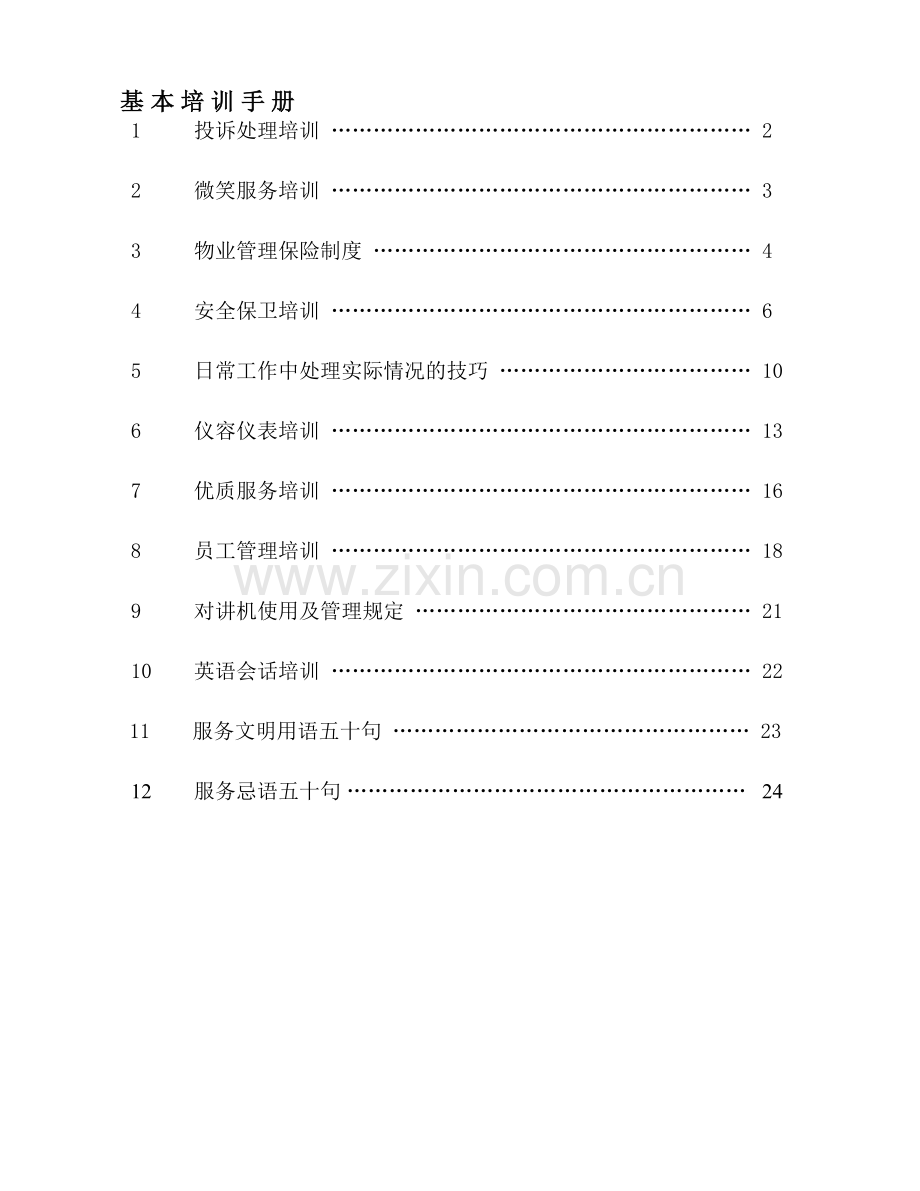 基本培训手册.doc_第1页