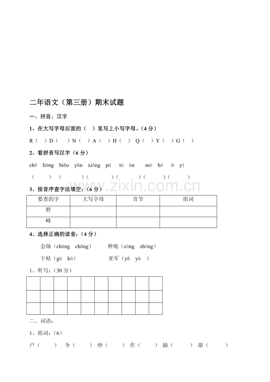 二年语文(第三册)期末试题.doc_第1页