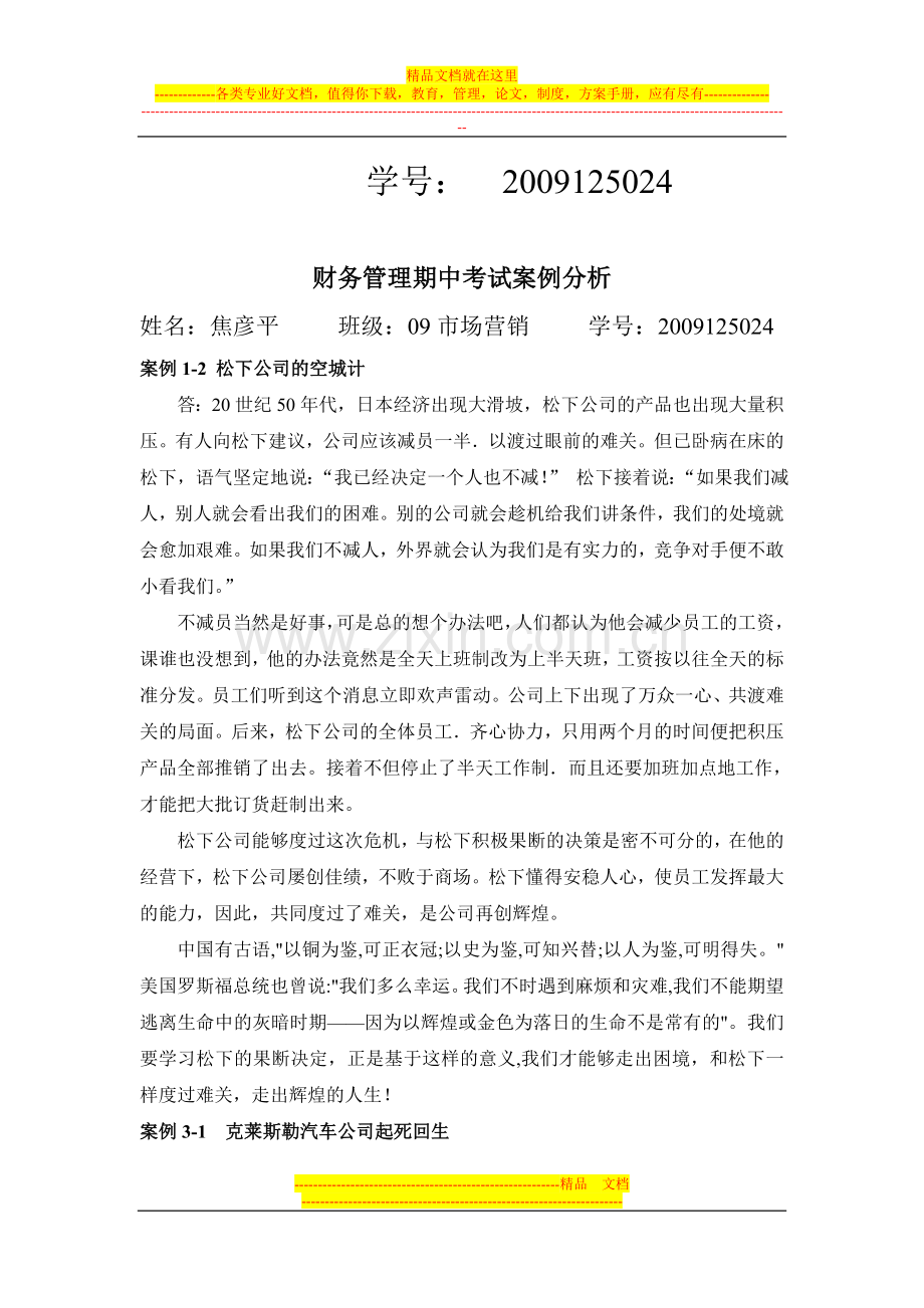 财务管理期中考试案例分析.doc_第2页