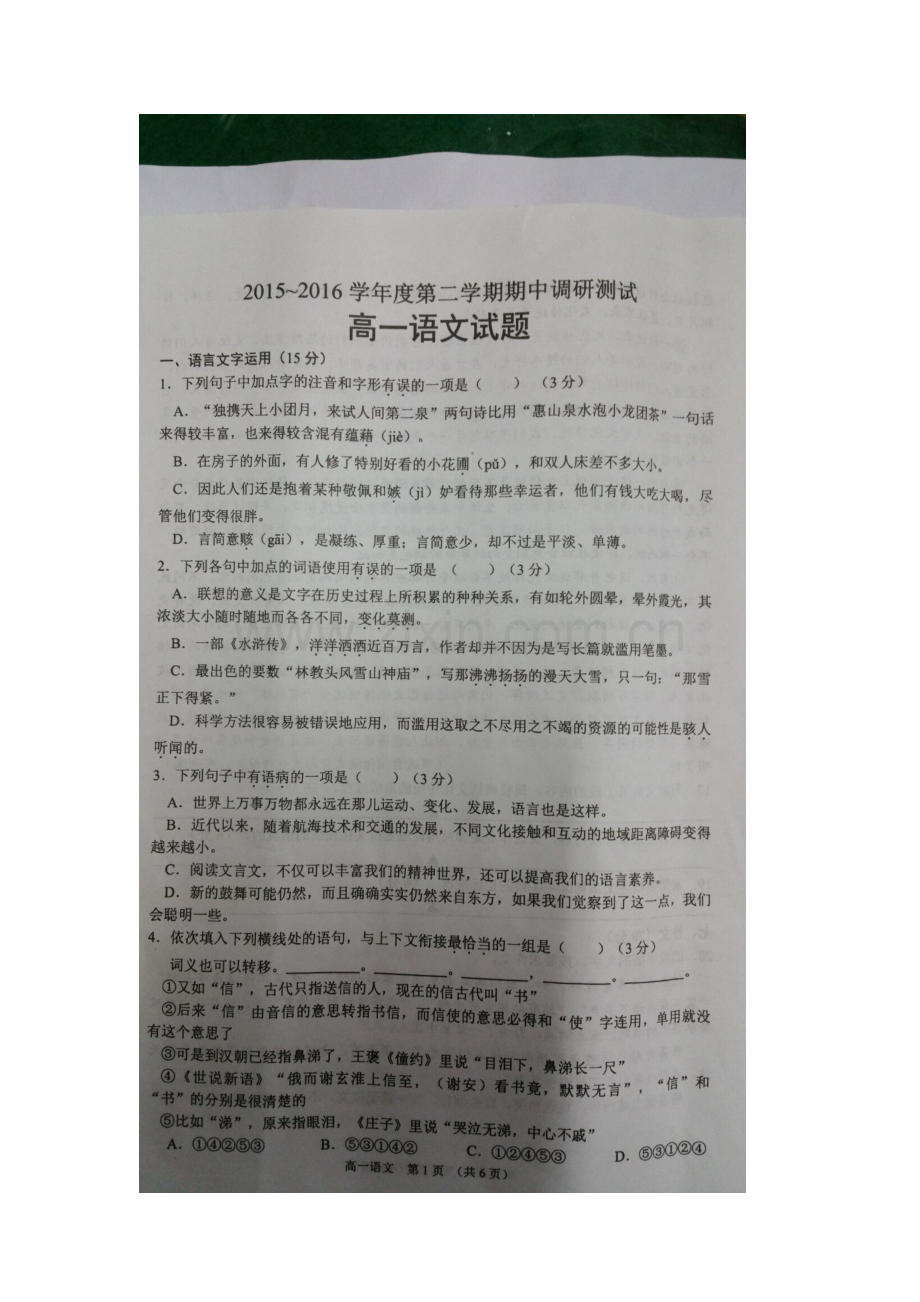 江苏省宿迁市2015-2016学年高一语文下册期中试题1.doc_第2页