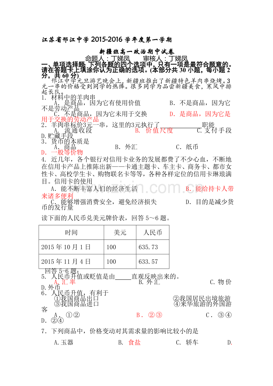 江苏省邗江中学2015-2016学年高一政治上册期中考试题1.doc_第1页