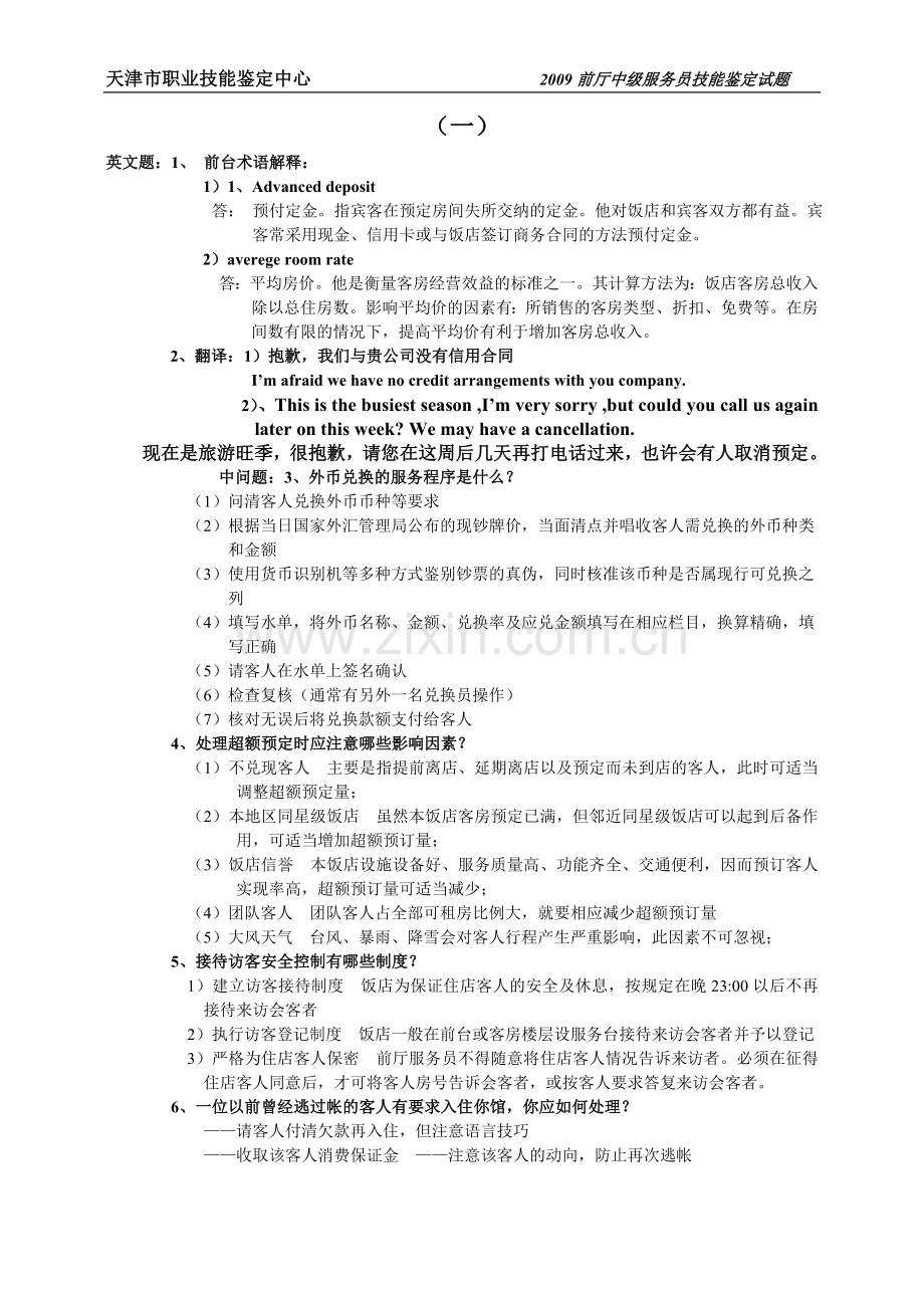 09年-前厅中级服务员技能考核题.doc_第1页