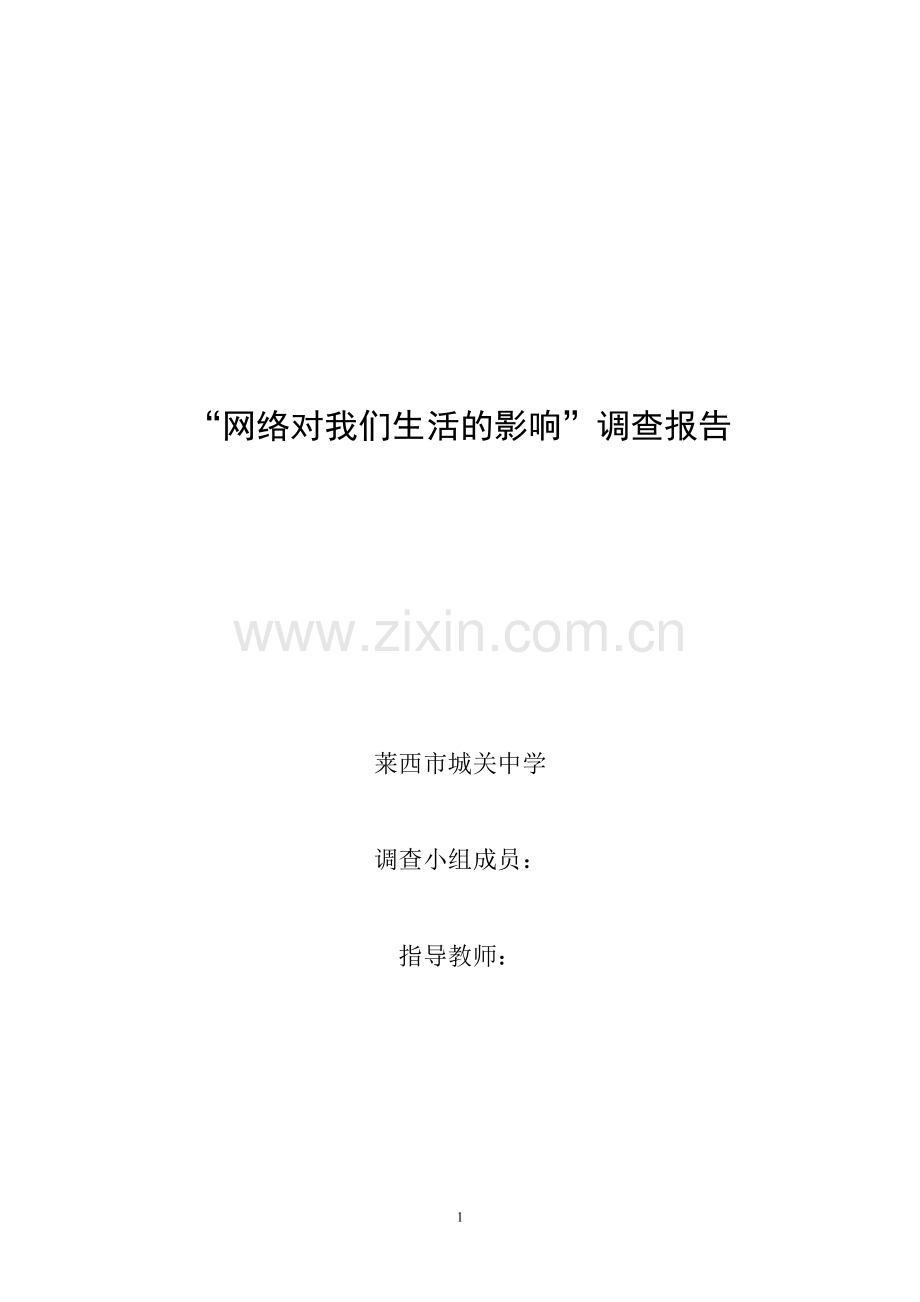 网络对我们影响调查报告.doc_第1页