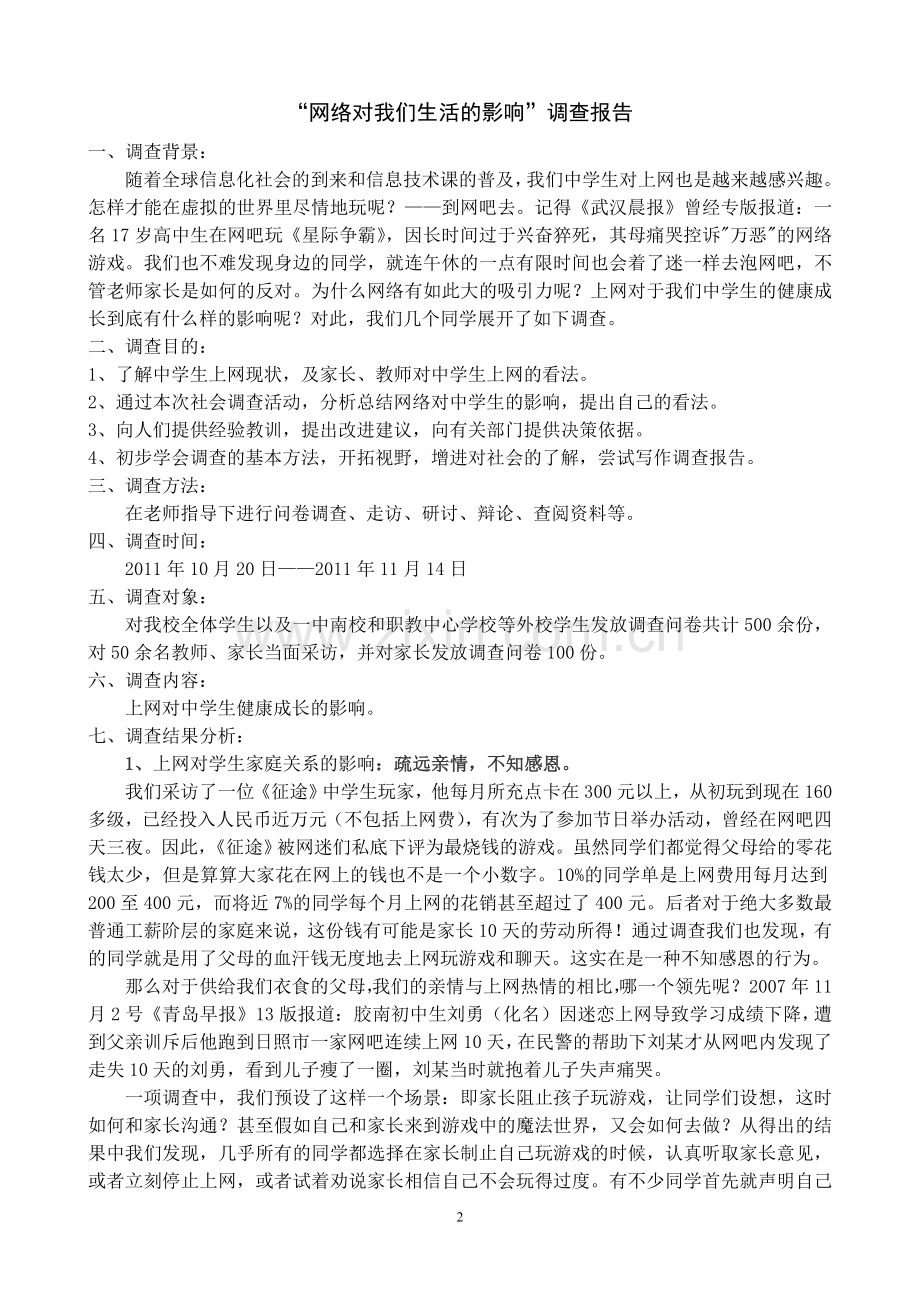 网络对我们影响调查报告.doc_第2页