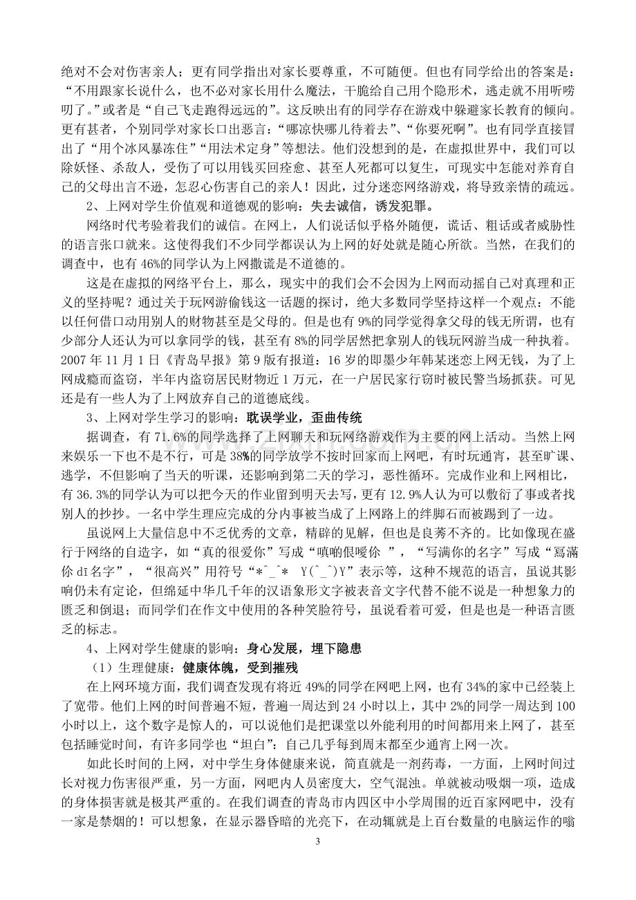 网络对我们影响调查报告.doc_第3页