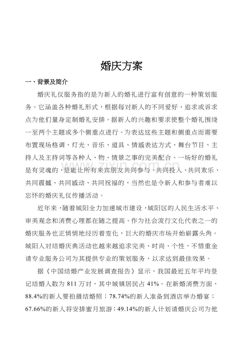 婚庆初步策划方案.doc_第1页