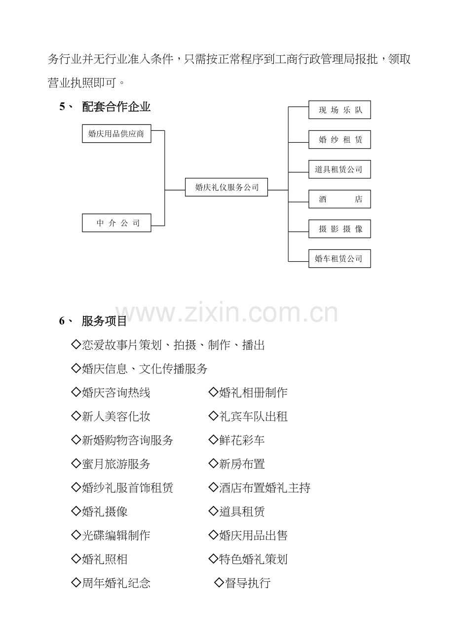 婚庆初步策划方案.doc_第3页