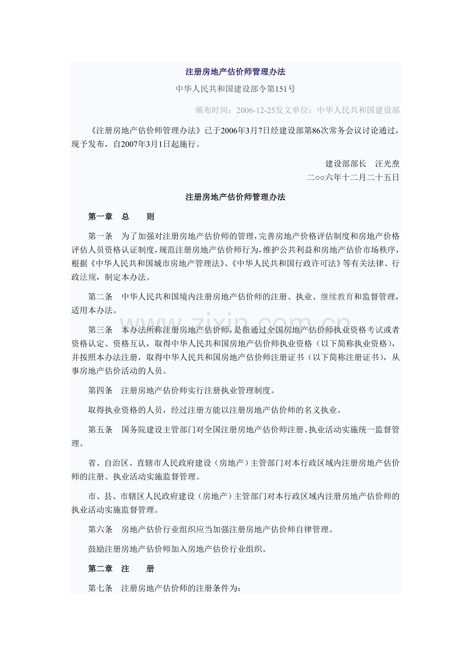 房地产评估师注册管理办法.doc_第1页