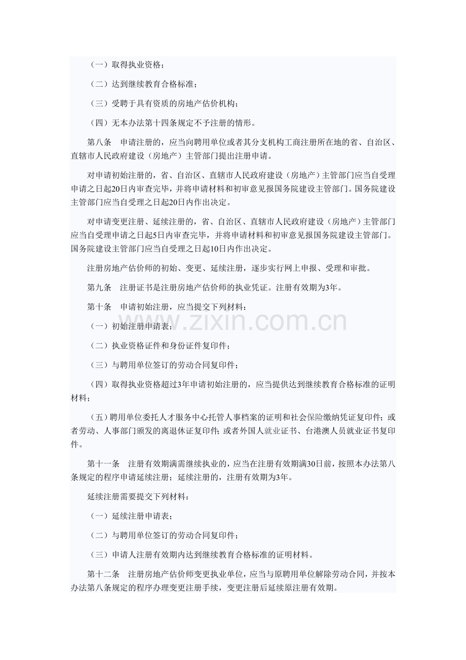 房地产评估师注册管理办法.doc_第2页