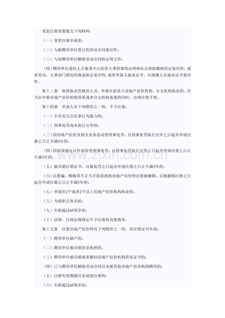 房地产评估师注册管理办法.doc_第3页