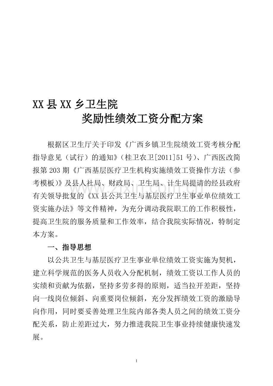 XX县XX乡卫生院工作人员奖励性绩效工资分配方案.doc_第1页