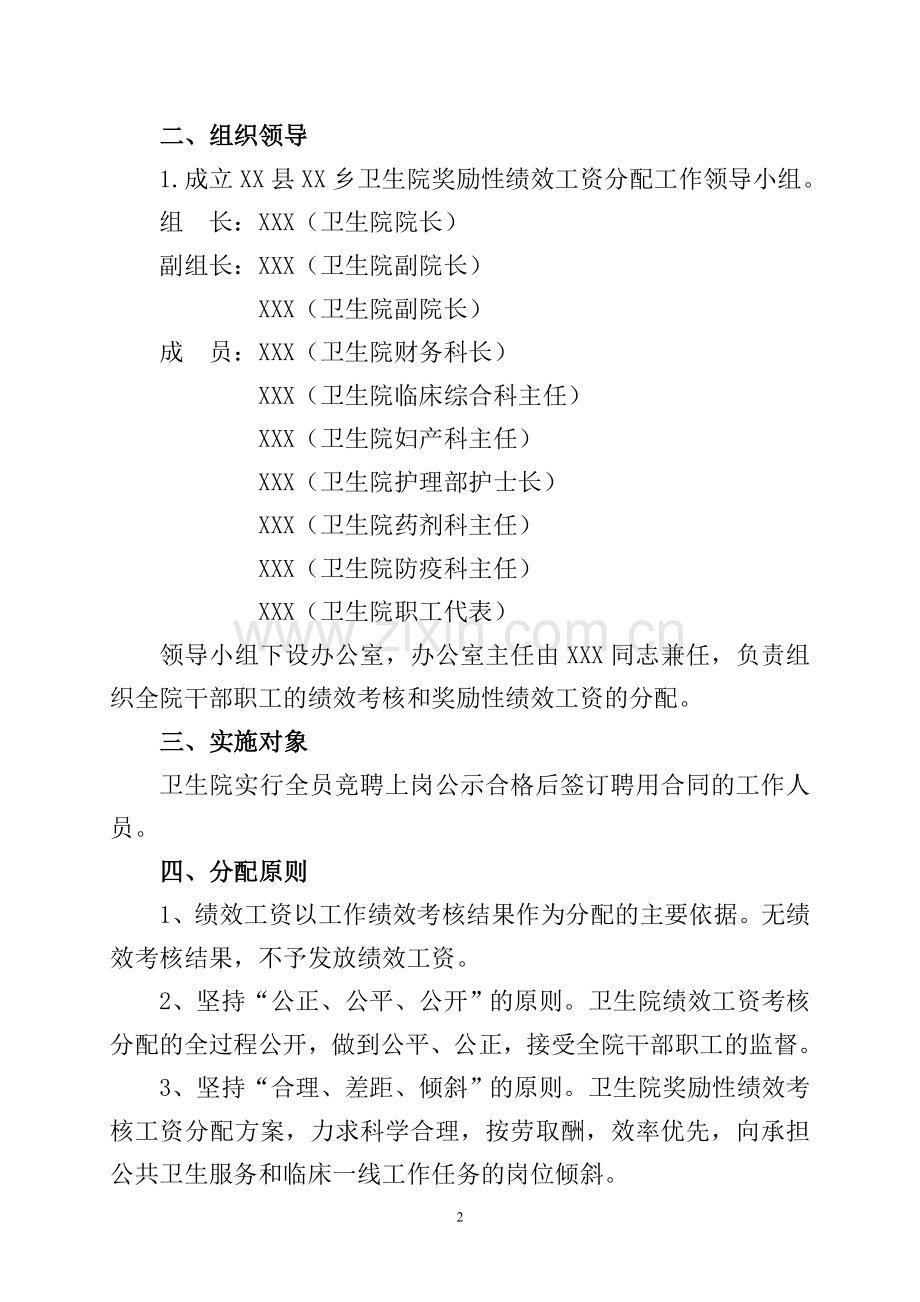 XX县XX乡卫生院工作人员奖励性绩效工资分配方案.doc_第2页