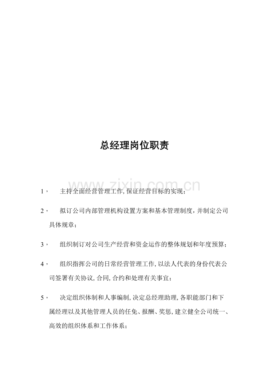 公司组织机构与岗位职责.doc_第1页