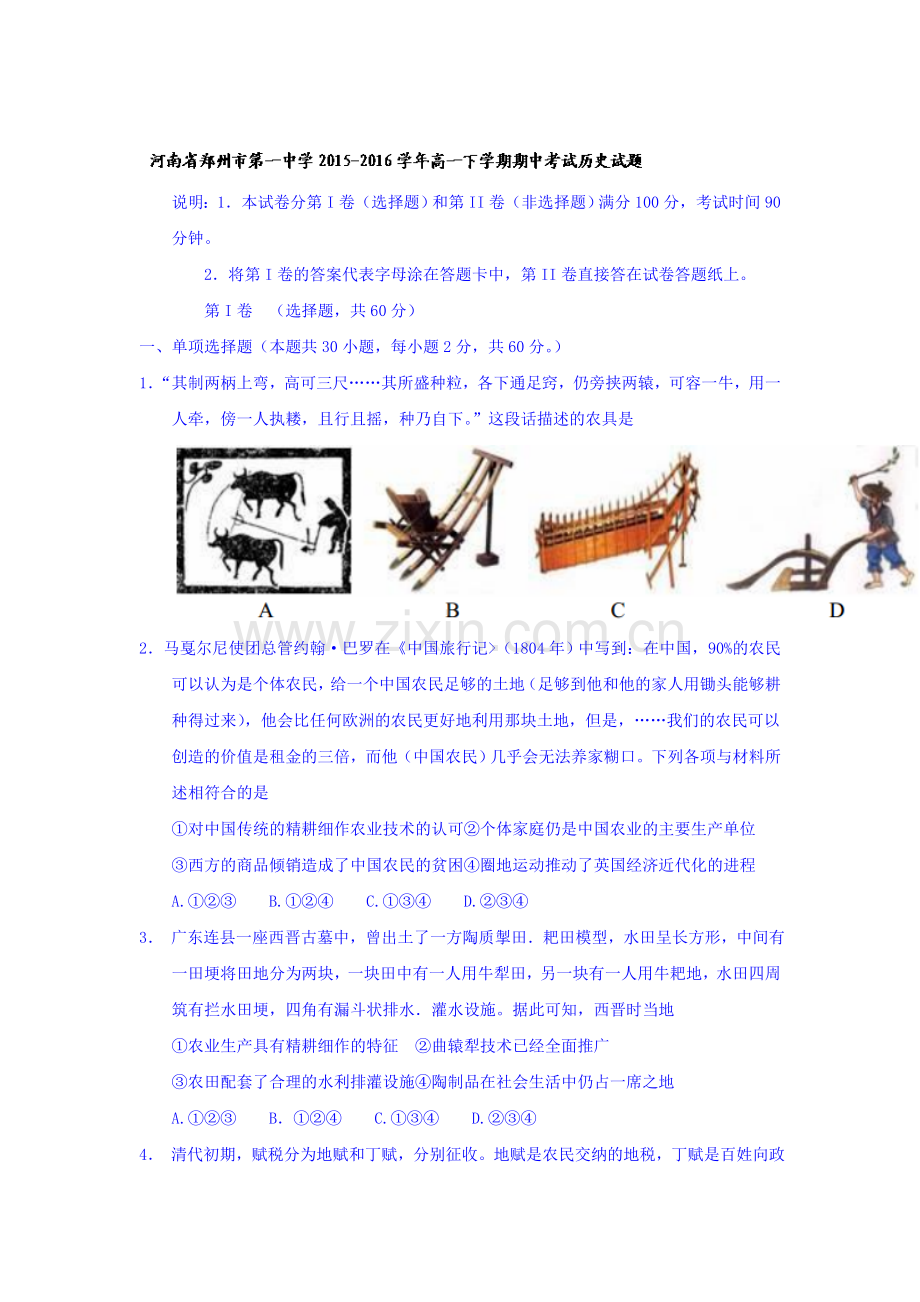 河南省郑州市2015-2016学年度高一历史下册期中考试题1.doc_第1页