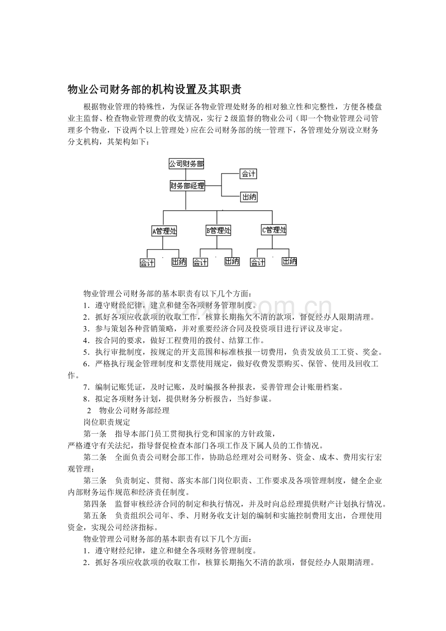 物业公司财务部的机构设置及其职责.doc_第1页