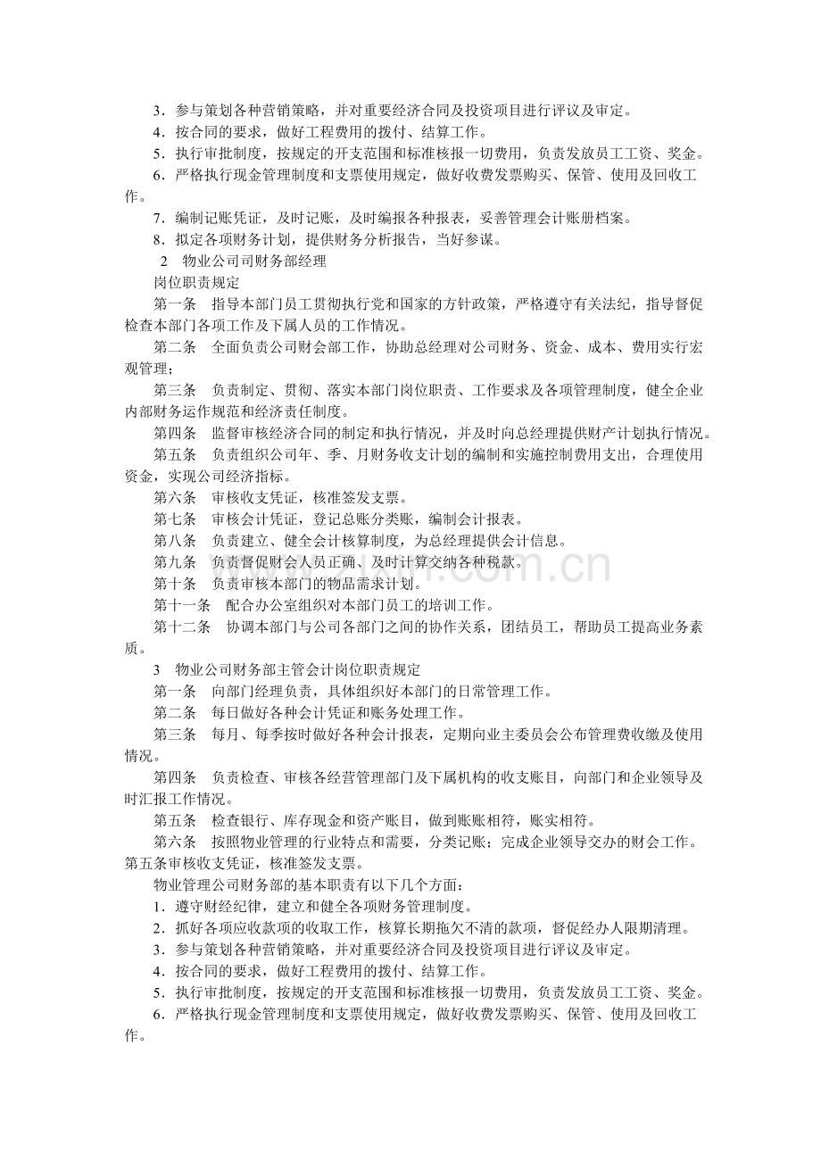 物业公司财务部的机构设置及其职责.doc_第2页