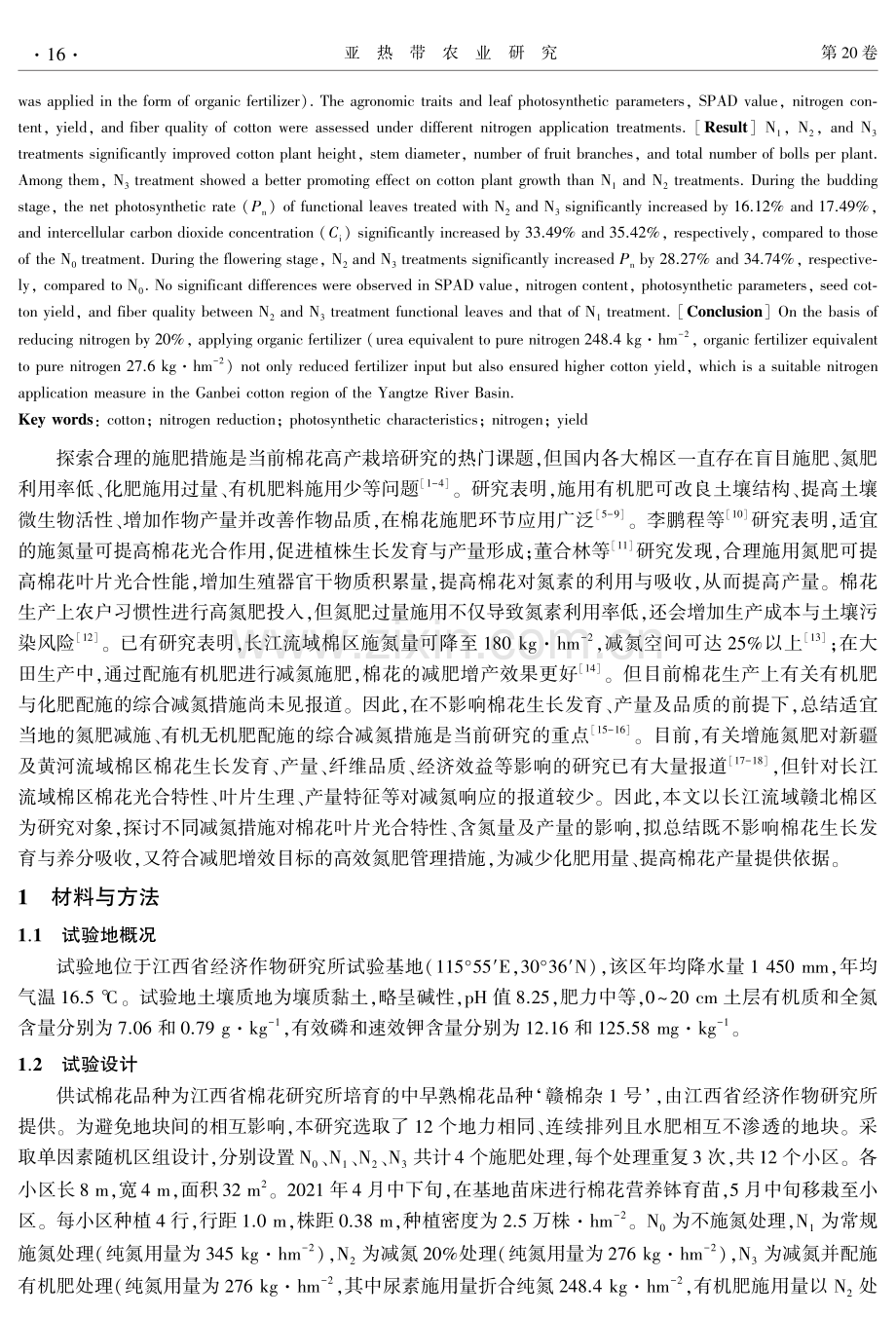 减施氮肥对棉花叶片光合特性、氮素含量及产量的影响.pdf_第2页